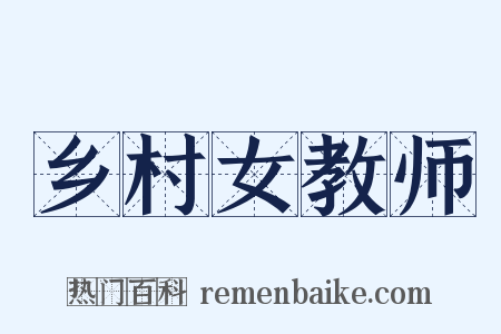 乡村女教师是什么意思的图片